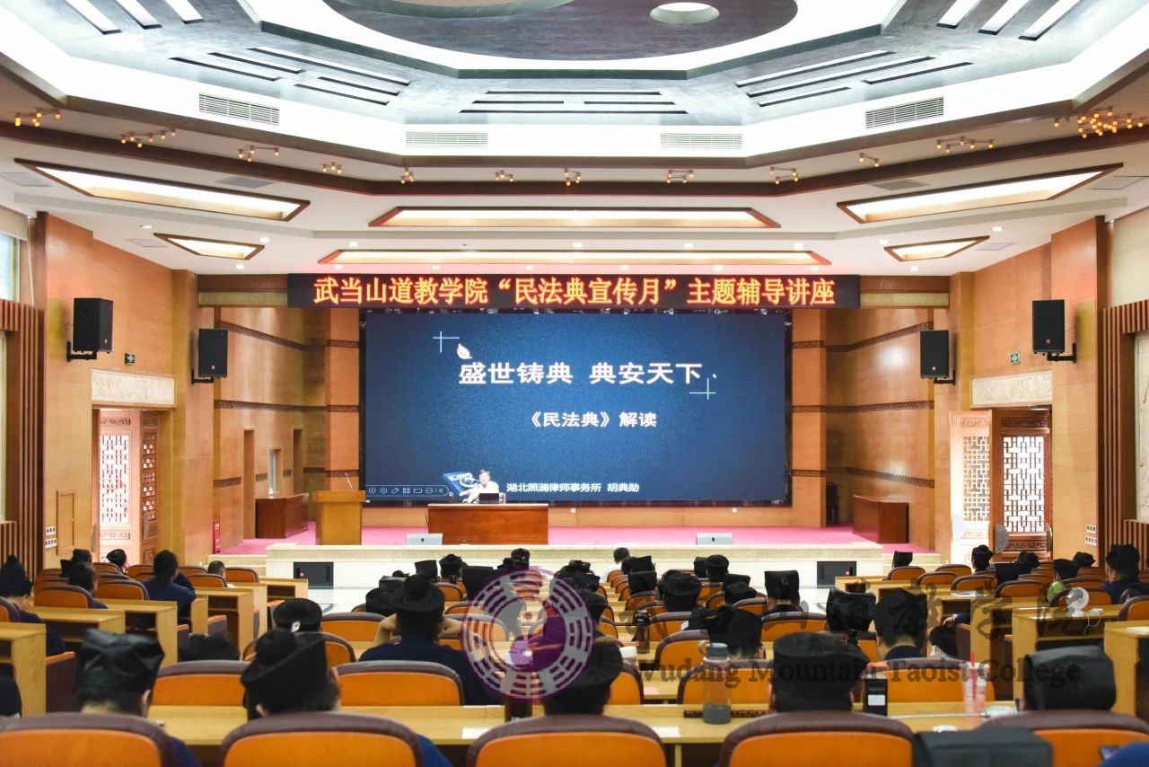 武当山道教学院开展“民法典宣传月”主题辅导讲座