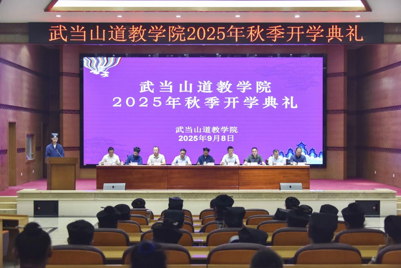 武当山道教学院举行2025年秋季开学典礼