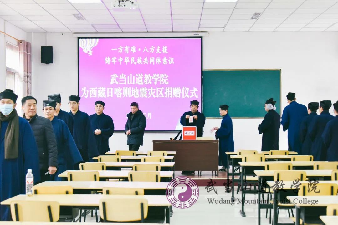 “用心用情”铸牢中华民族命运共同体意识——武当山道教学院组织捐款支持西藏日喀则抗震救灾