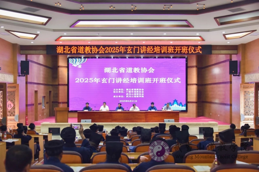 湖北省道教协会2025年玄门讲经培训班在武当山道教学院开班
