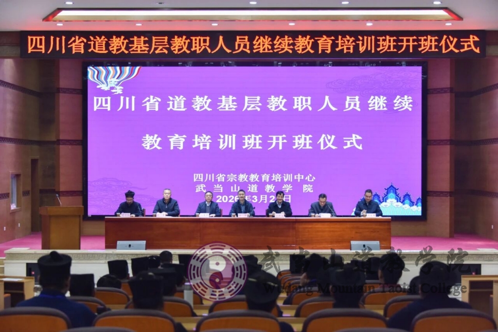 四川省道教基层教职人员继续教育培训班在武当山道教学院开班