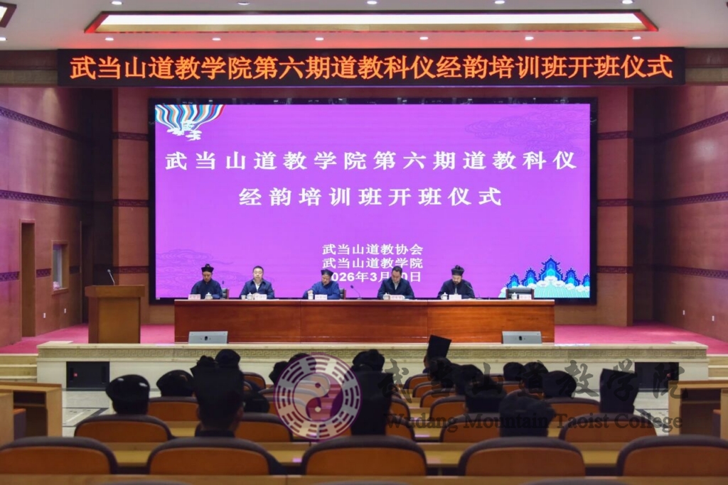 武当山道教学院举行第六期道教科仪经韵培训班开班仪式