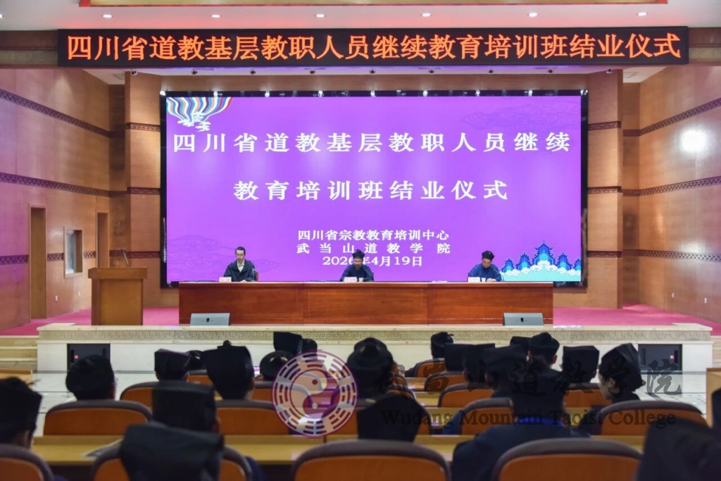 四川省道教基层教职人员继续教育培训班在武当山道教学院圆满结业