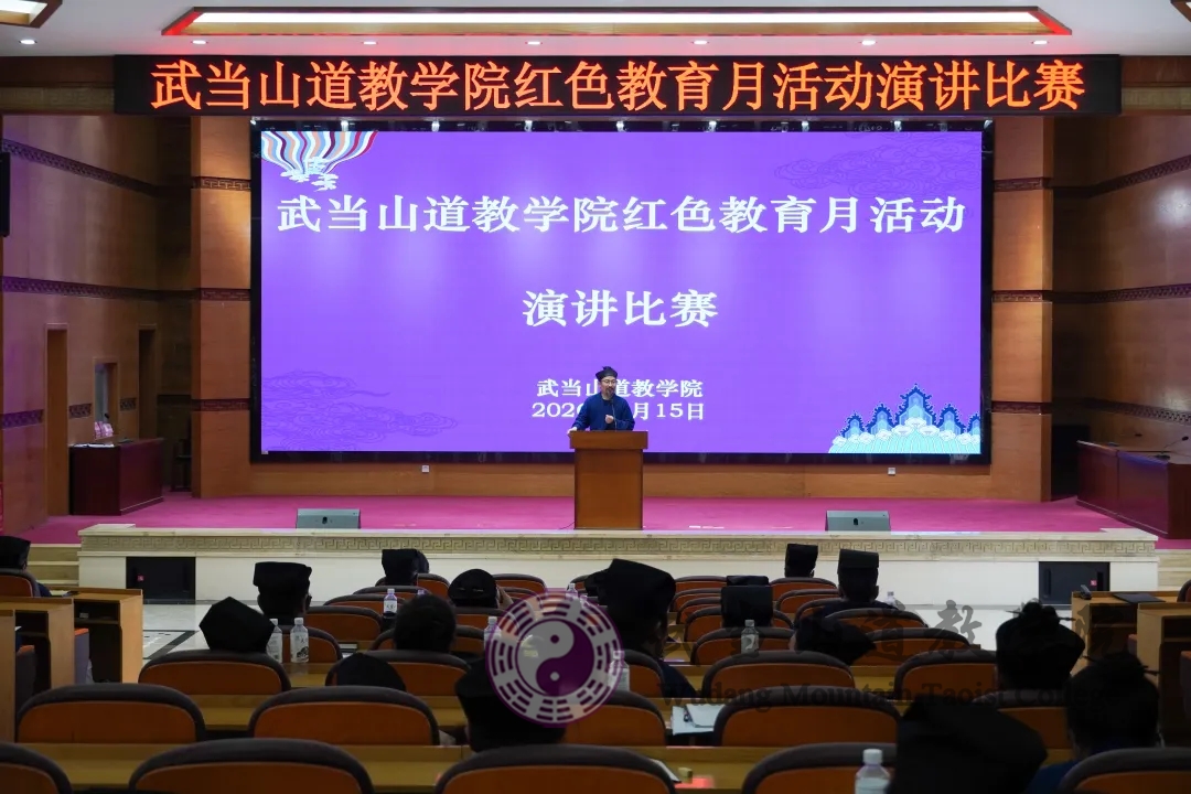 情系百年征程 志守正道初心——武当山道教学院举办红色教育月主题演讲比赛