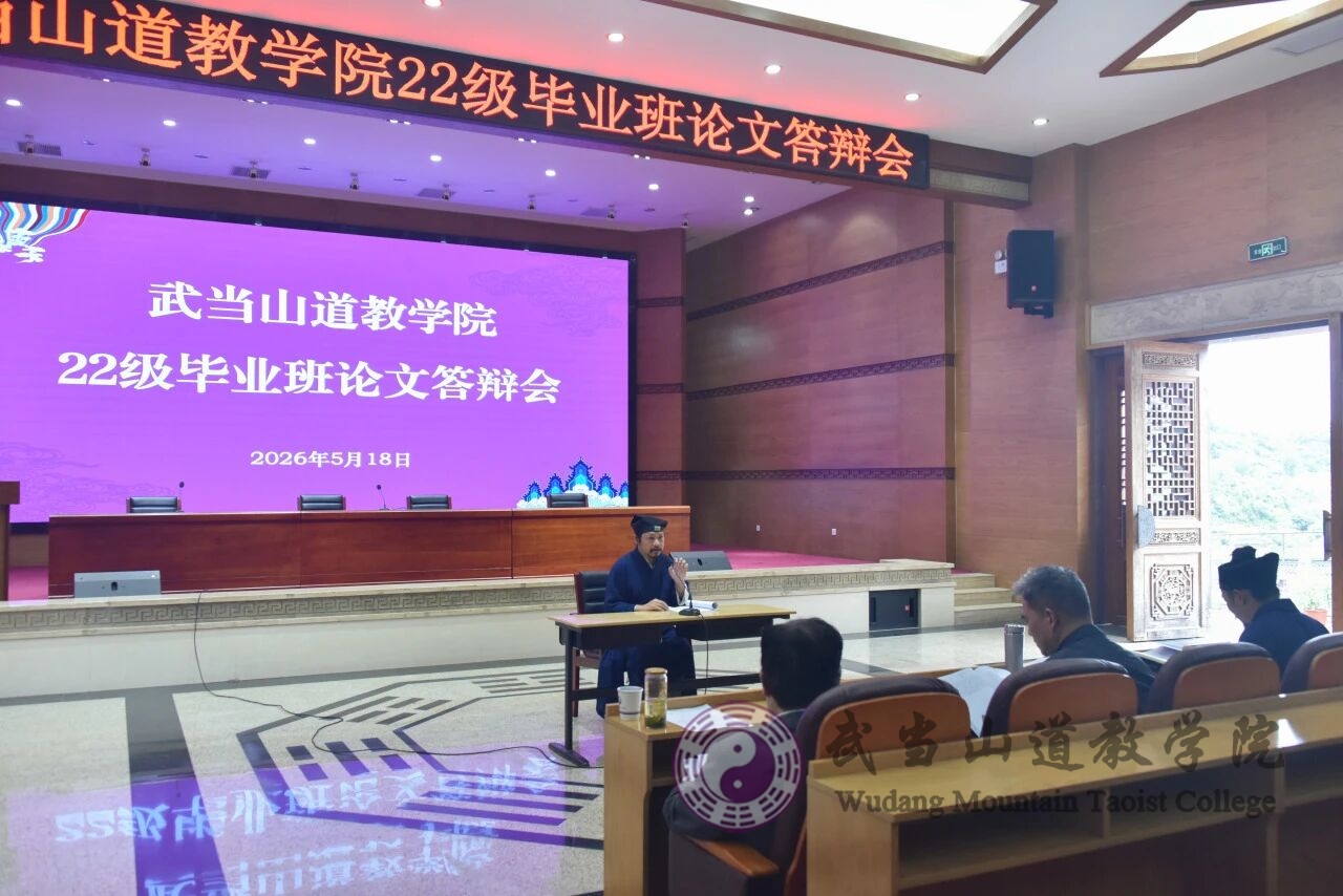 武当山道教学院举行2022级本科毕业生论文答辩会