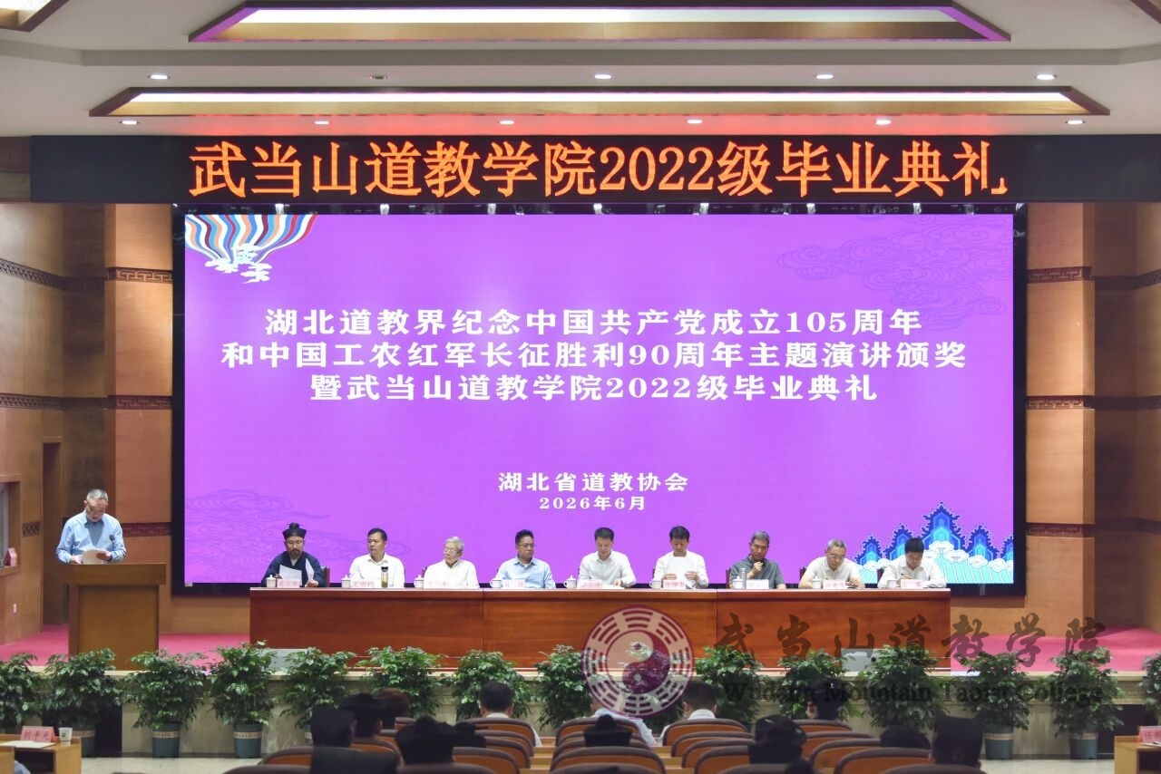 武当山道教学院举行2022级本科班毕业典礼
