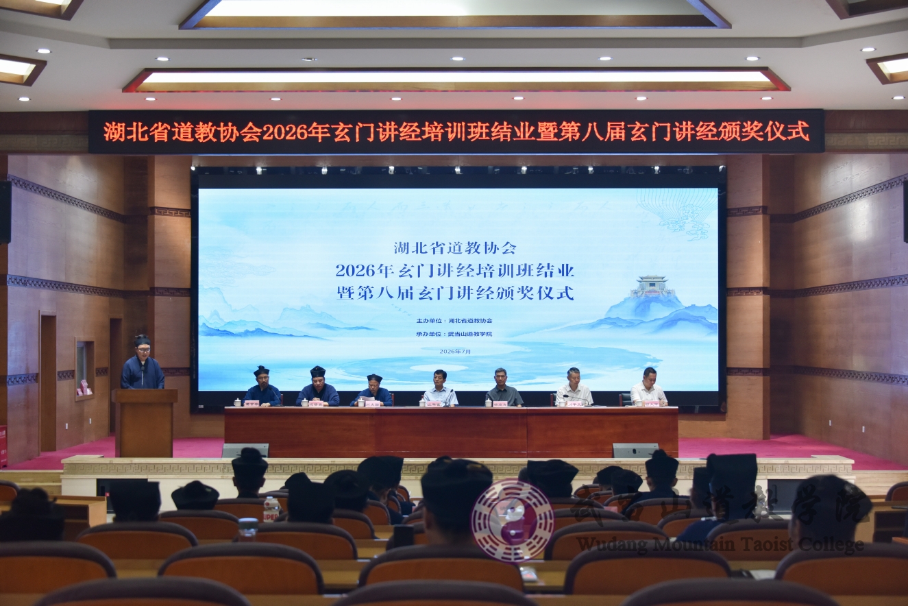 湖北省道教协会第八届玄门讲经在武当山道教学院举办
