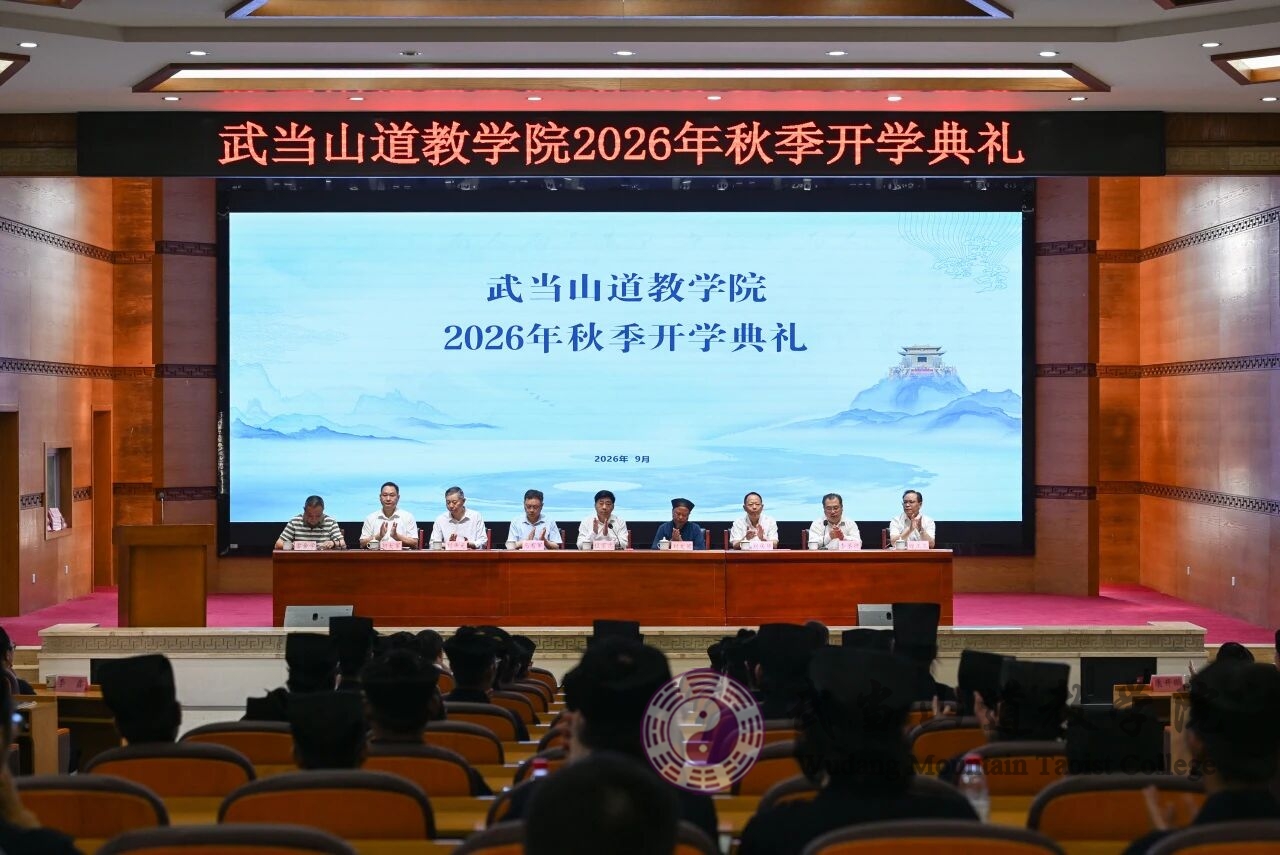 武当山道教学院举行2026年秋季学期开学典礼暨开学第一课