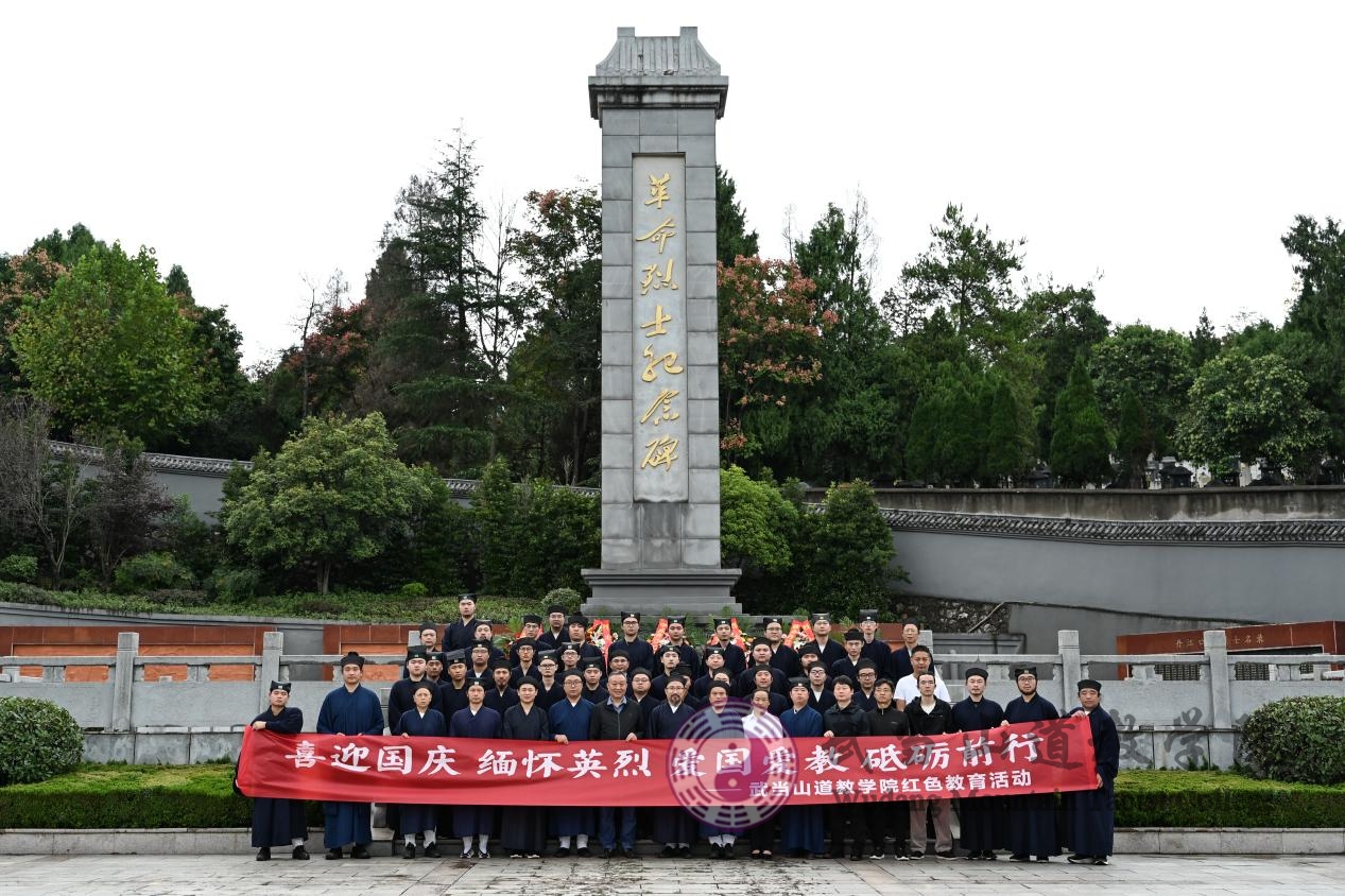喜迎国庆 缅怀英烈 爱国爱教 砥砺前行——武当山道教学院开展红色教育系列活动
