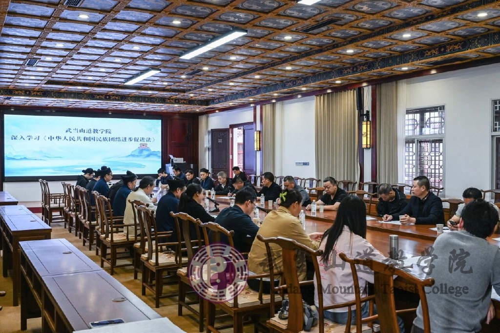 武当山道教学院深入学习宣传《民族团结进步促进法》